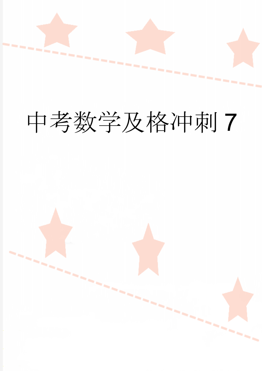 中考数学及格冲刺7(4页).doc_第1页