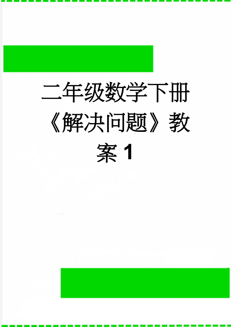 二年级数学下册《解决问题》教案1(5页).doc_第1页