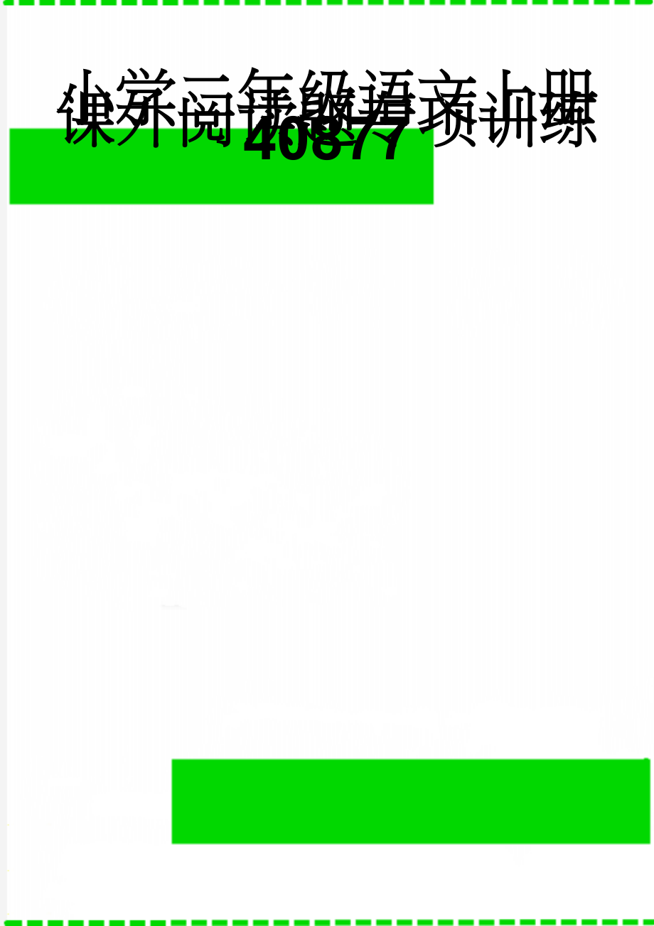 小学二年级语文上册课外阅读题专项训练40877(7页).doc_第1页