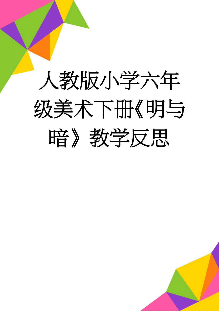 人教版小学六年级美术下册《明与暗》教学反思(3页).doc_第1页