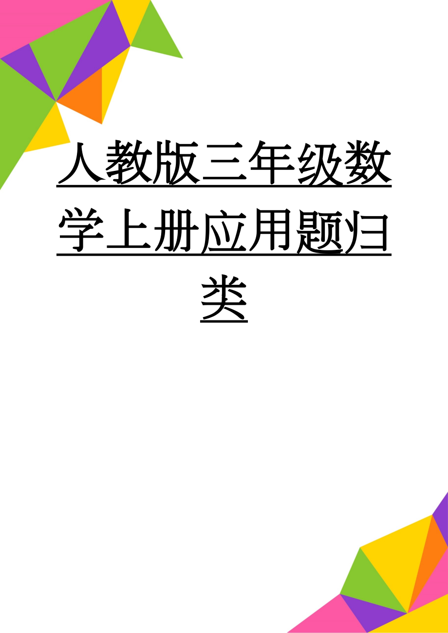 人教版三年级数学上册应用题归类(4页).doc_第1页