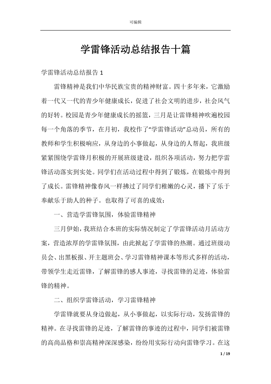 学雷锋活动总结报告十篇.docx_第1页