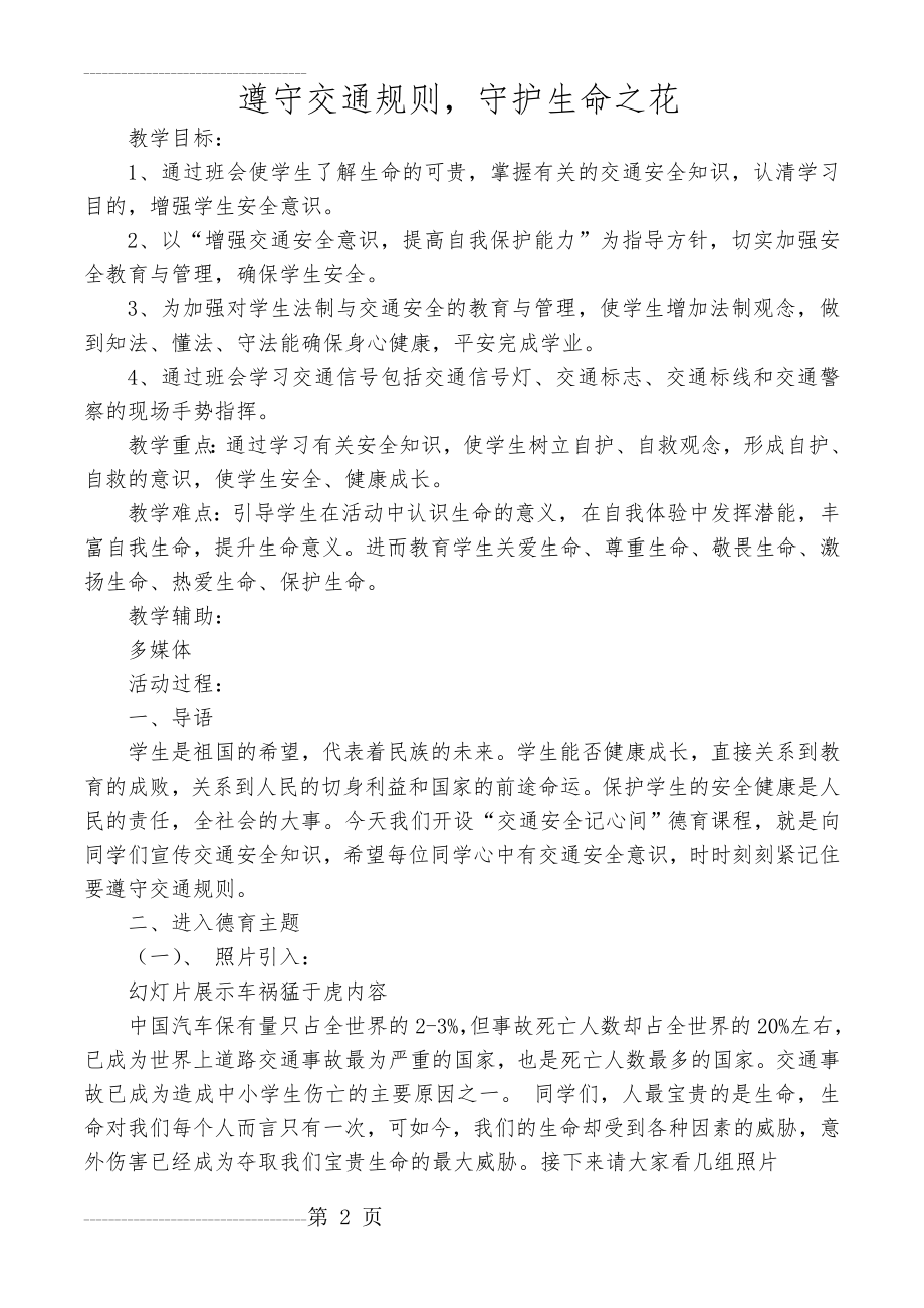 交通安全教育德育教案(3页).doc_第2页