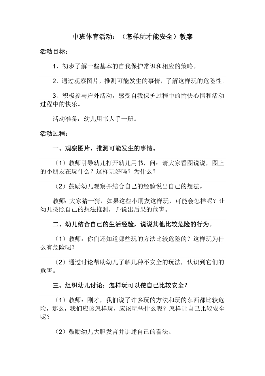 中班民间游戏教案(19页).doc_第2页