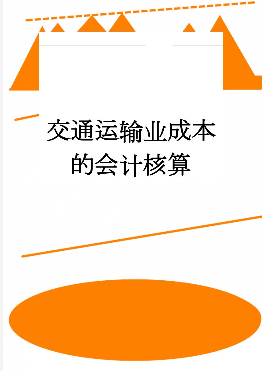 交通运输业成本的会计核算(21页).doc_第1页