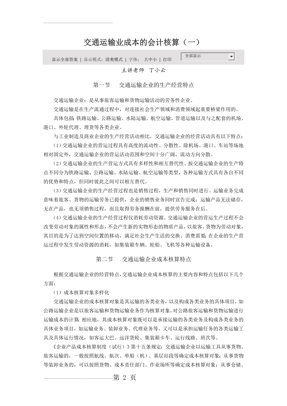 交通运输业成本的会计核算(21页).doc_第2页