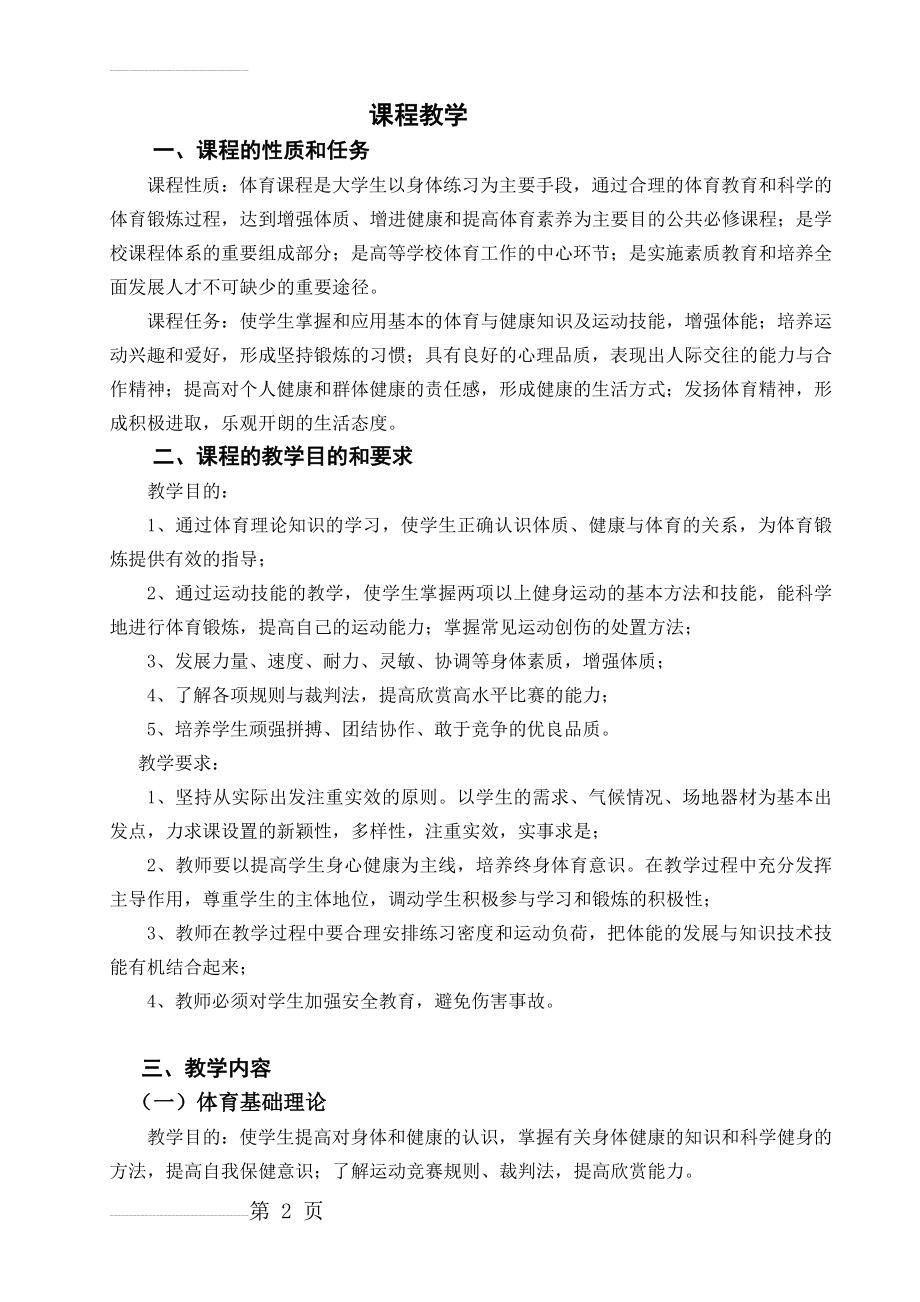 大学体育课程(12页).doc_第2页