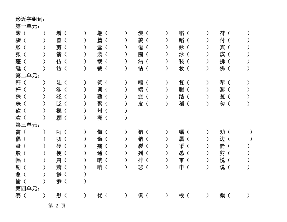 人教版语文三年级下册形近字组词(4页).doc_第2页