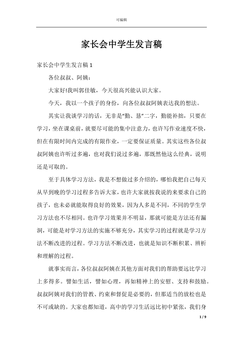 家长会中学生发言稿.docx_第1页