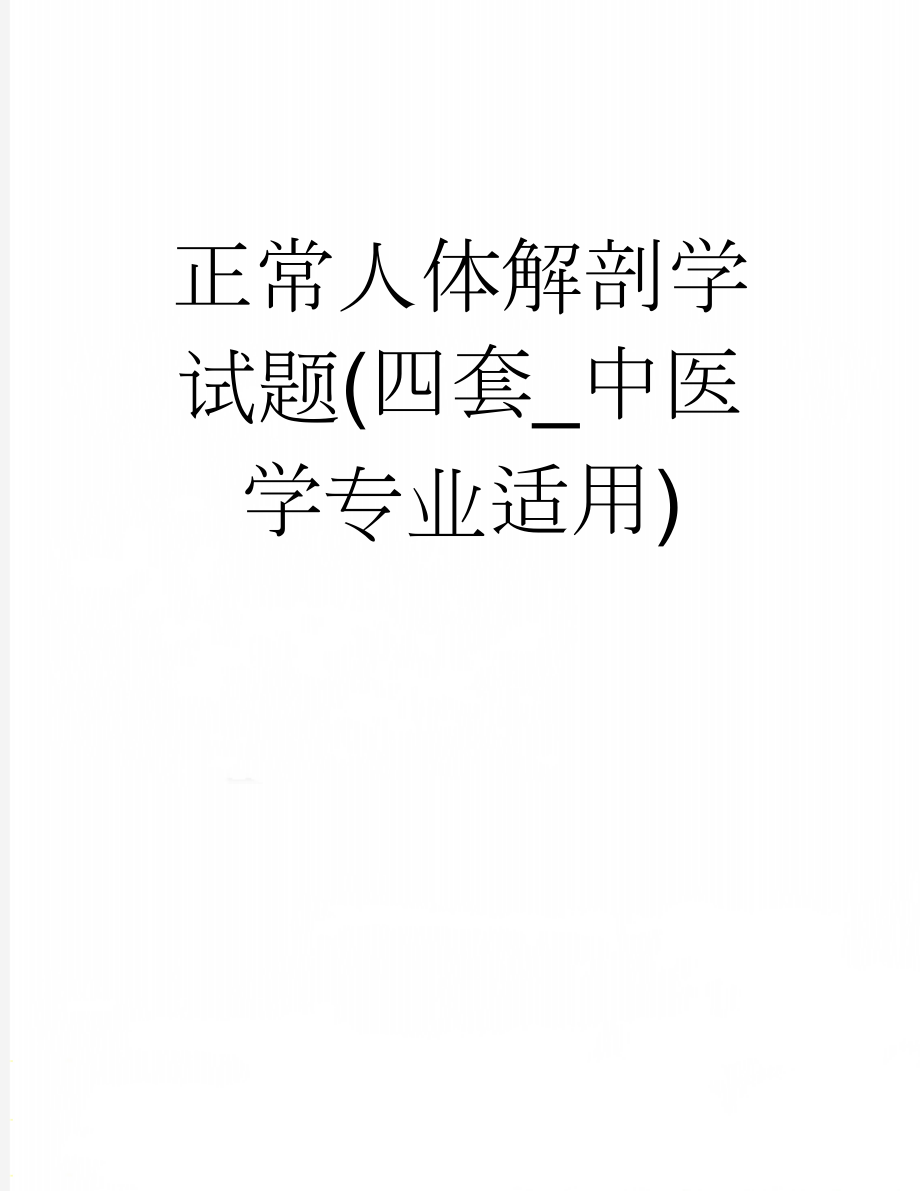 正常人体解剖学试题(四套_中医学专业适用)(23页).doc_第1页