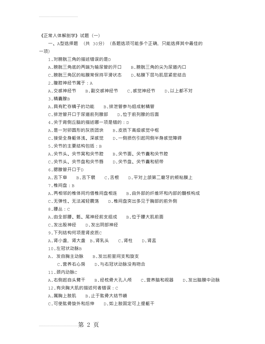 正常人体解剖学试题(四套_中医学专业适用)(23页).doc_第2页