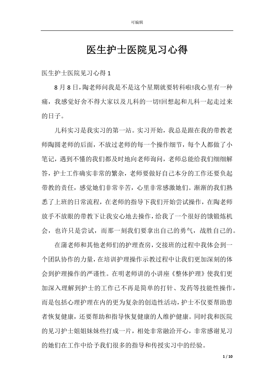 医生护士医院见习心得.docx_第1页