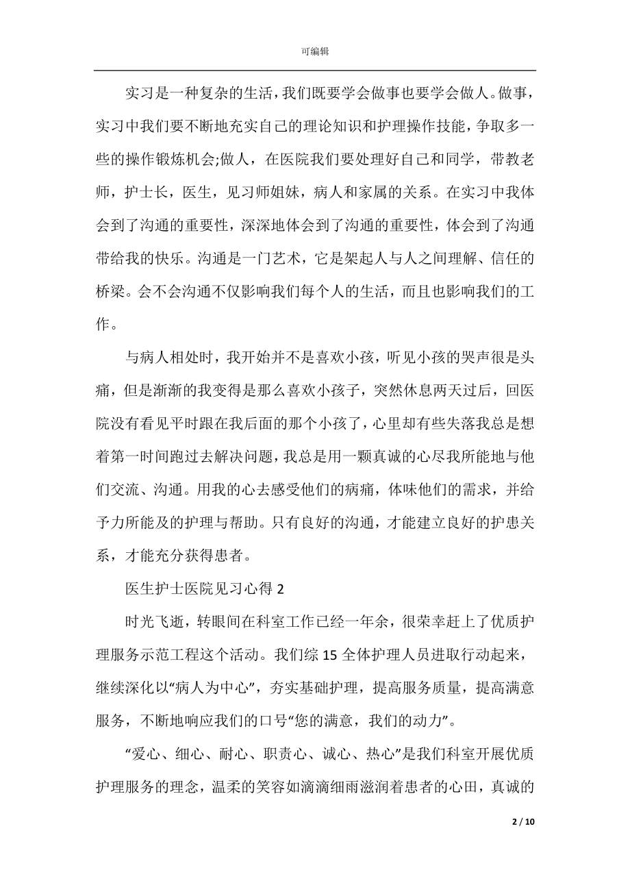 医生护士医院见习心得.docx_第2页