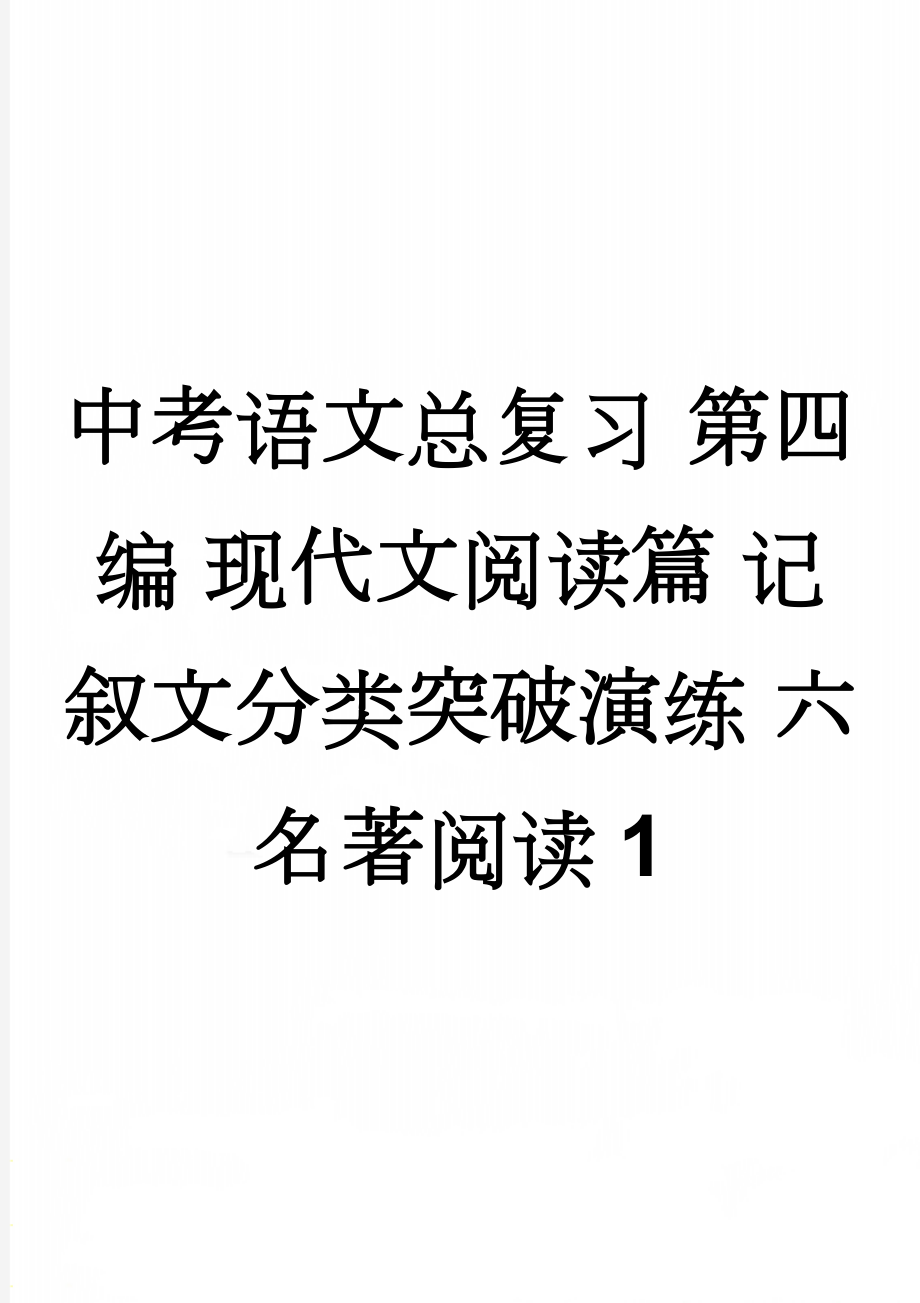 中考语文总复习 第四编 现代文阅读篇 记叙文分类突破演练 六 名著阅读1(5页).doc_第1页