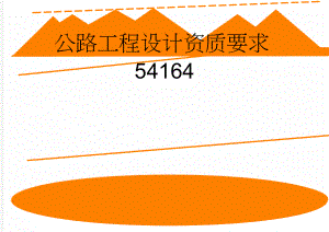 公路工程设计资质要求54164(3页).doc