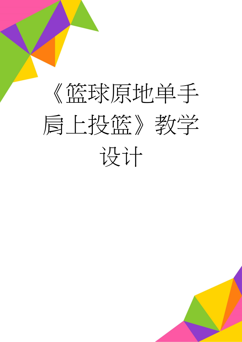 《篮球原地单手肩上投篮》教学设计(8页).doc_第1页