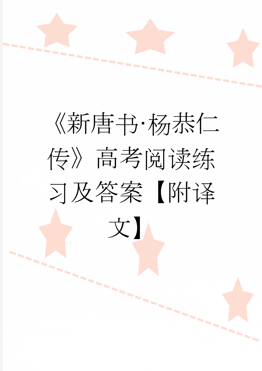 《新唐书·杨恭仁传》高考阅读练习及答案【附译文】(3页).docx_第1页