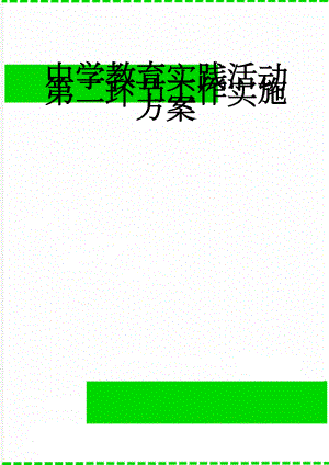 中学教育实践活动第二环节工作实施方案(7页).doc