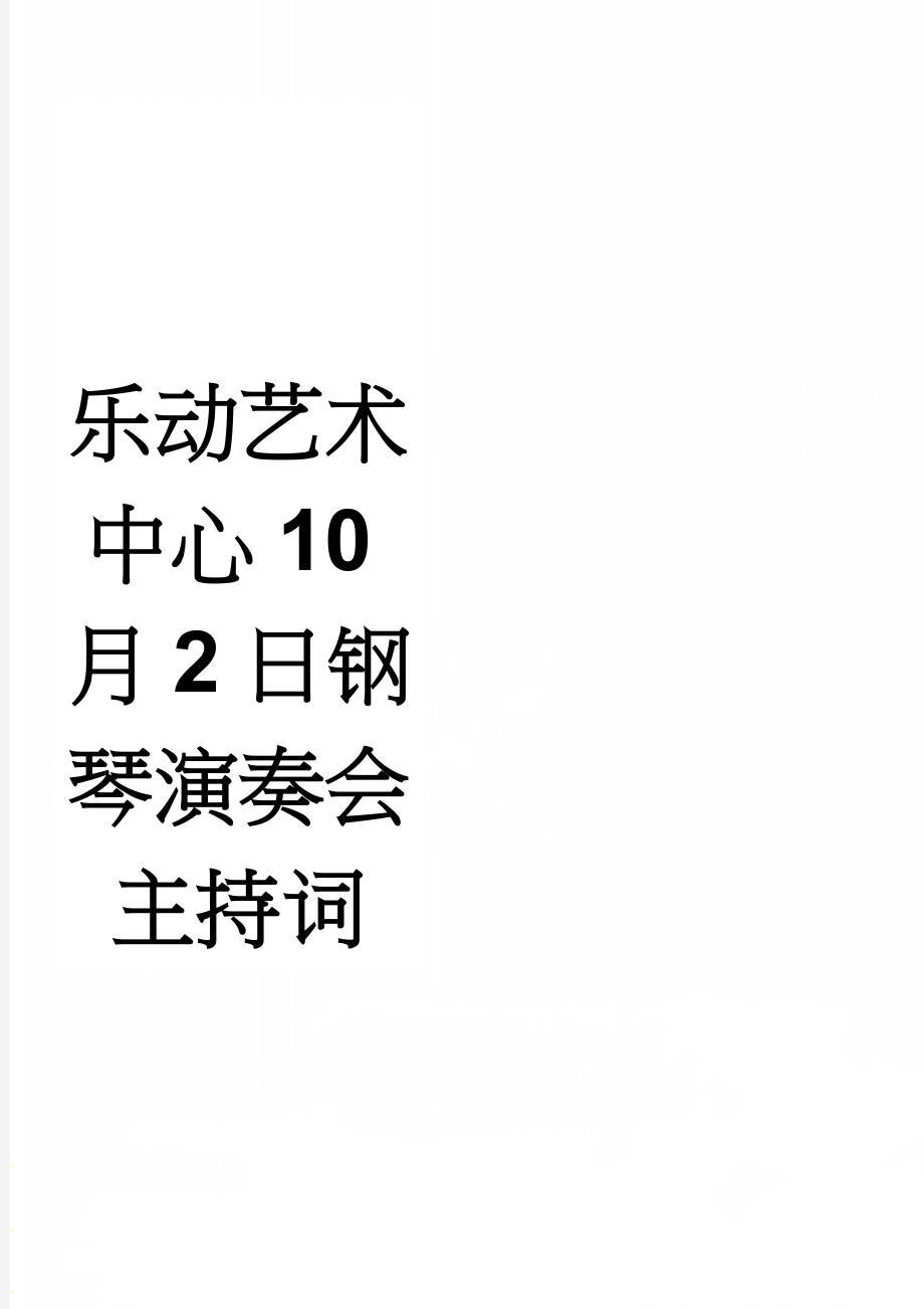 乐动艺术中心10月2日钢琴演奏会主持词(4页).doc_第1页