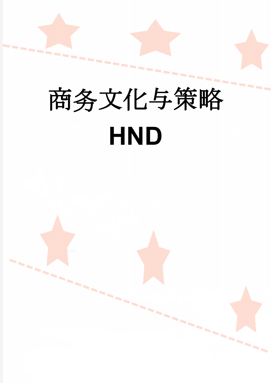 商务文化与策略HND(12页).doc_第1页