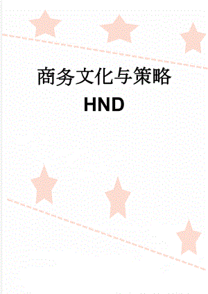 商务文化与策略HND(12页).doc