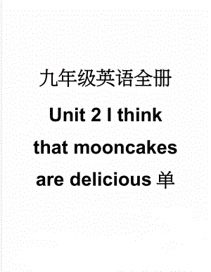 九年级英语全册 Unit 2 I think that mooncakes are delicious单元练习 （新版）人教新目标版(10页).doc