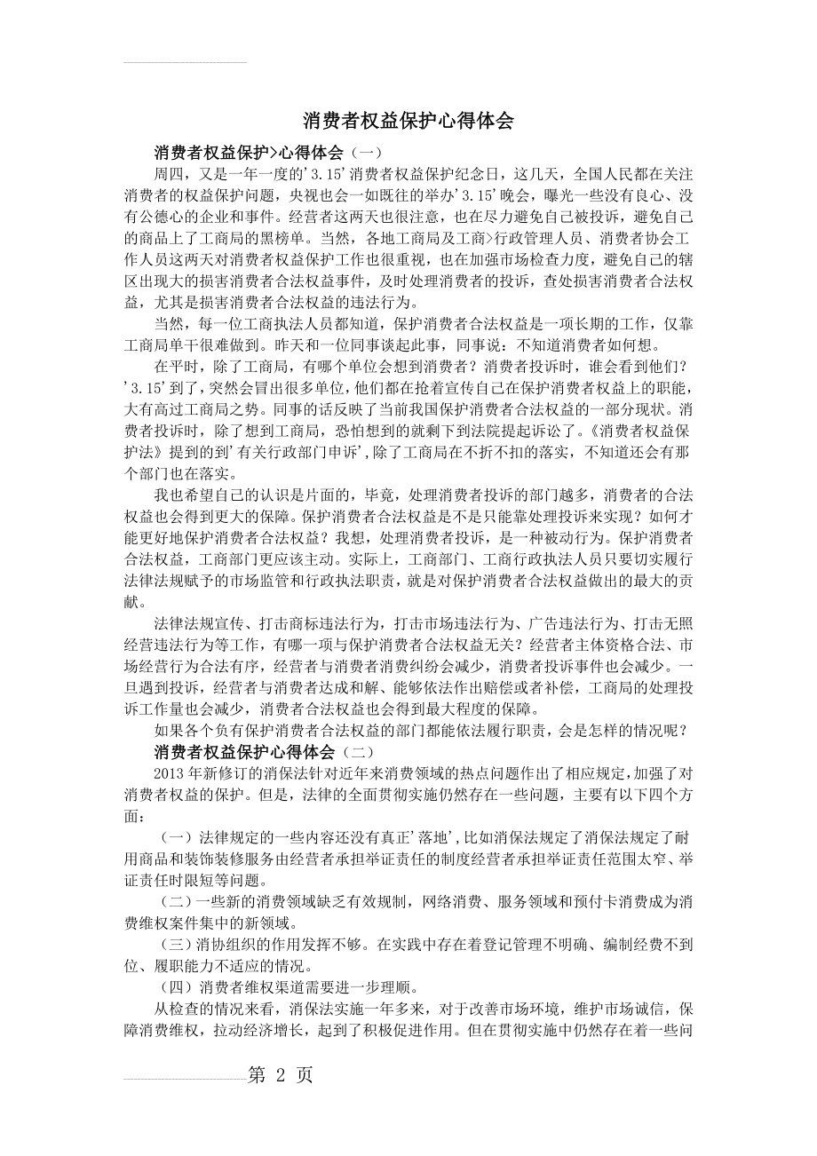 消费者权益保护心得体会(3页).doc_第2页