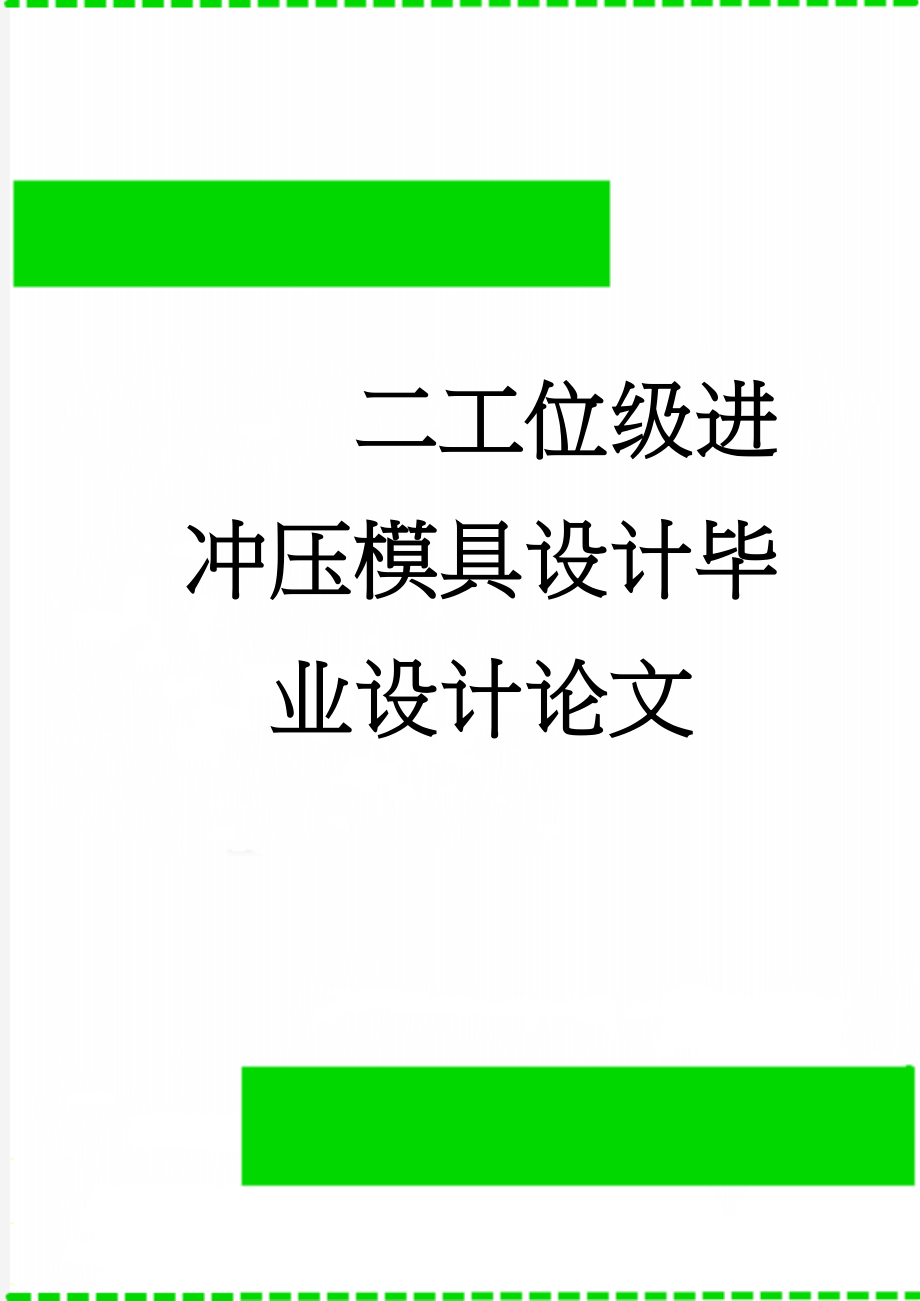 二工位级进冲压模具设计毕业设计论文(36页).doc_第1页