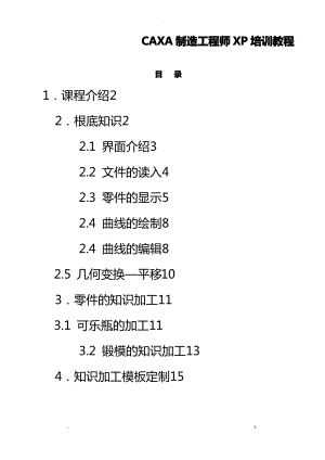 CAXA制造工程师XP快速入门教程.pdf