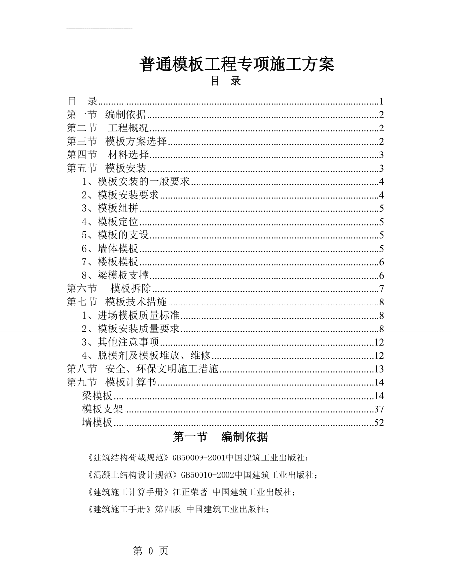 普通模板工程专项施工方案(45页).doc_第2页