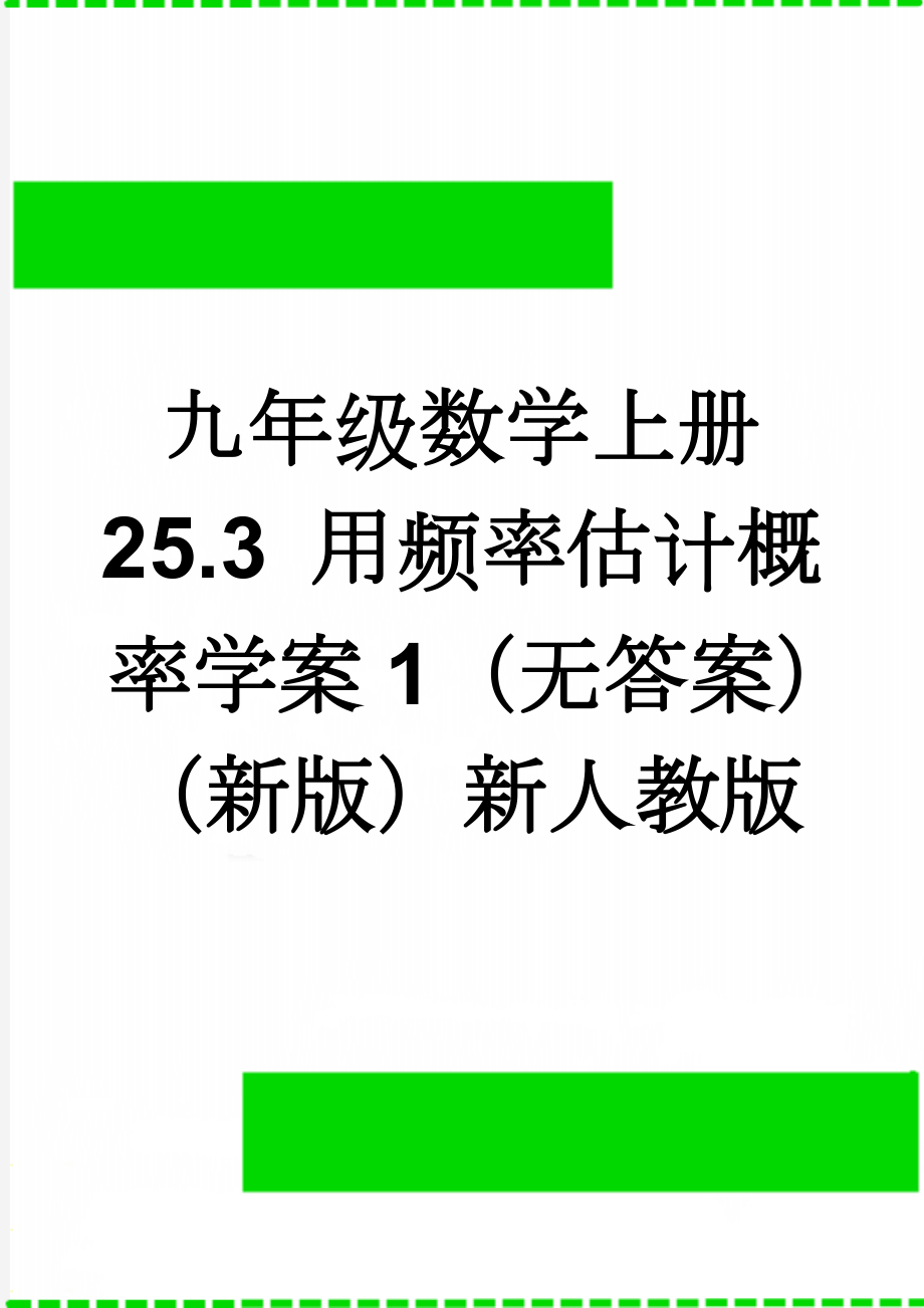 九年级数学上册 25.3 用频率估计概率学案1（无答案）（新版）新人教版(3页).doc_第1页