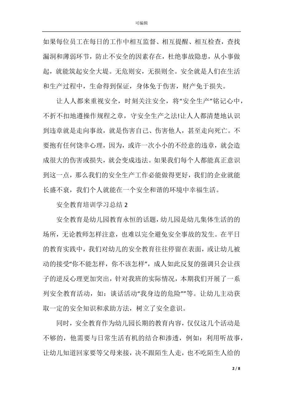 安全教育培训学习总结5篇.docx_第2页