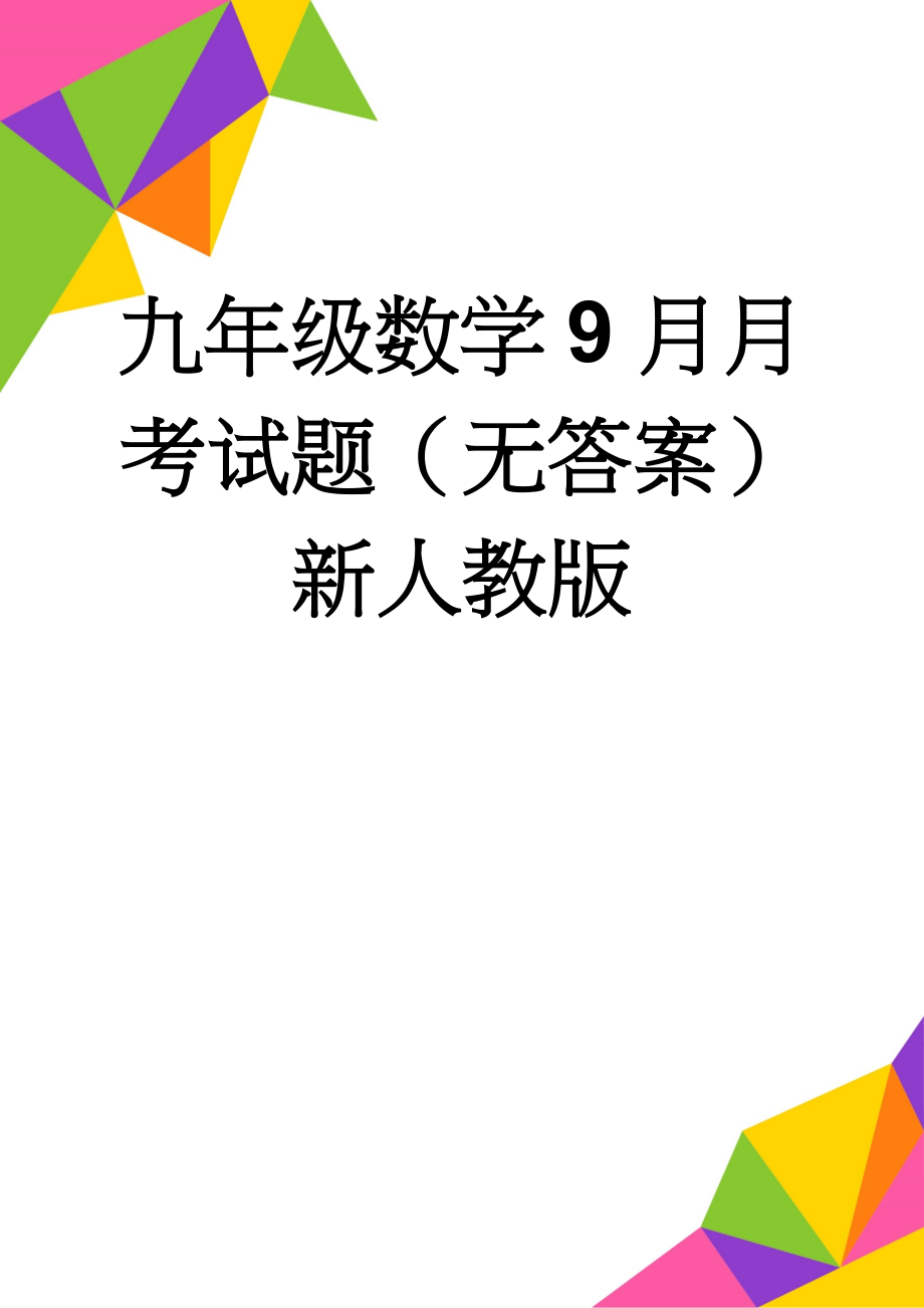 九年级数学9月月考试题（无答案） 新人教版(4页).doc_第1页