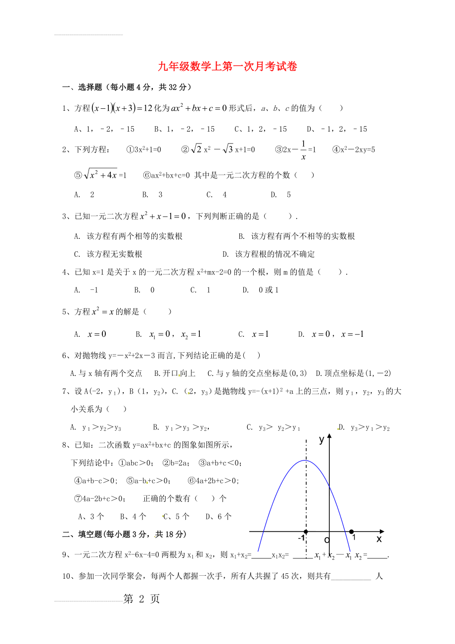 九年级数学9月月考试题（无答案） 新人教版(4页).doc_第2页