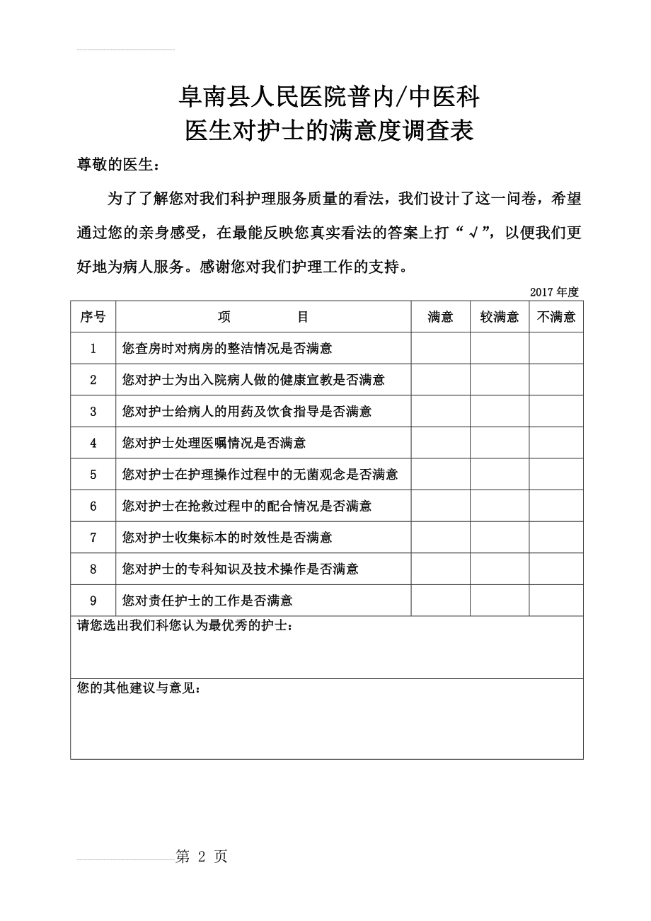 医生对护士的满意度调查表(2页).doc_第2页