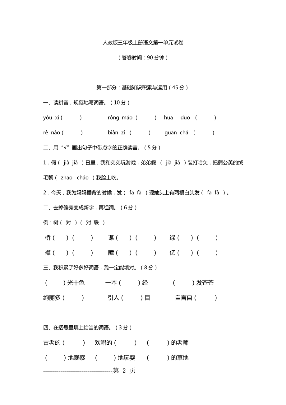 人教版三年级上册语文第一单元试卷(4页).doc_第2页