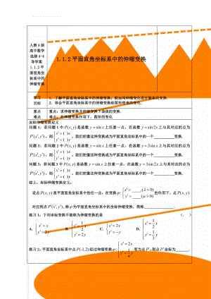 人教A版高中数学选修4-4导学案1.1.2平面直角坐标系中的伸缩变换(5页).doc