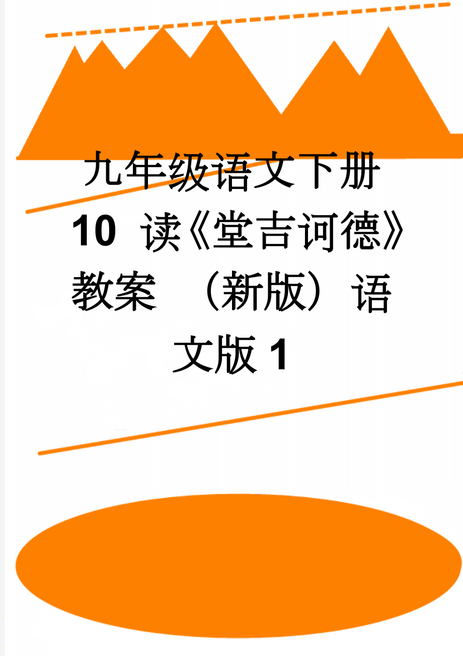 九年级语文下册 10 读《堂吉诃德》教案 （新版）语文版1(5页).doc_第1页