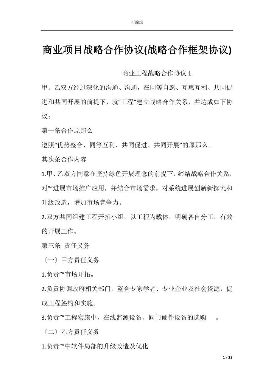 商业项目战略合作协议(战略合作框架协议).docx_第1页