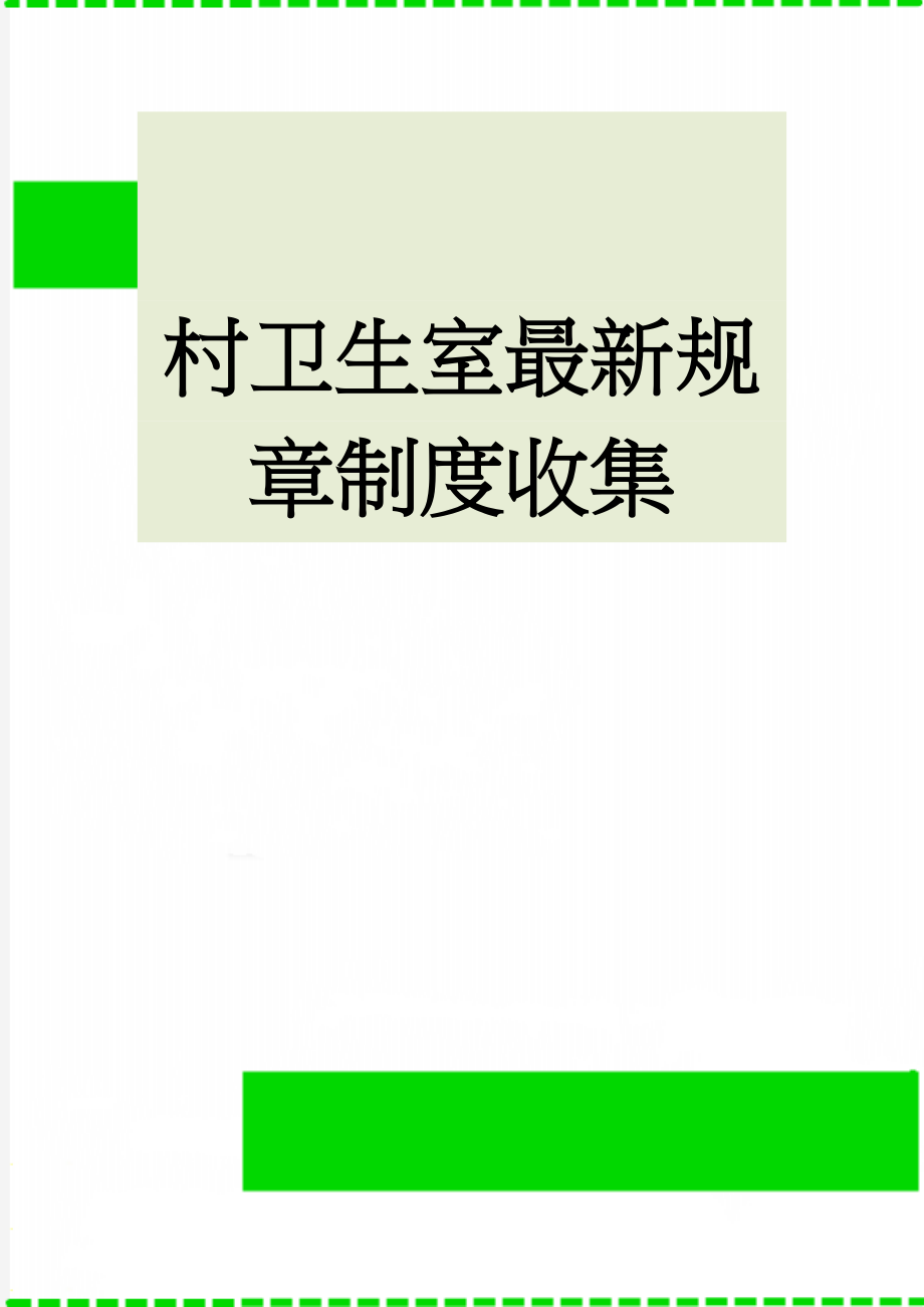 村卫生室最新规章制度收集(5页).doc_第1页