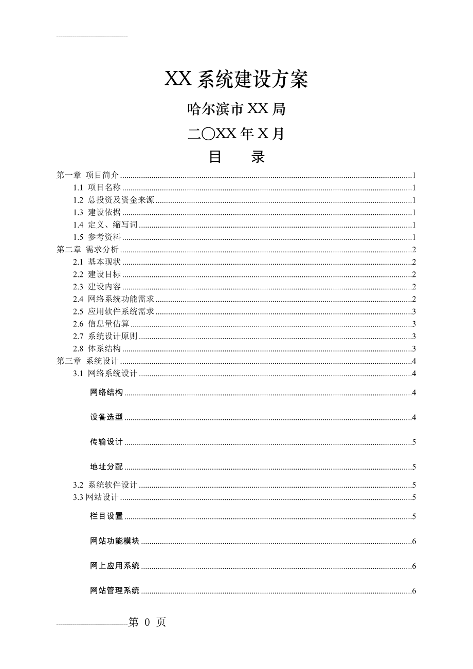 信息化系统建设方案编写参考模板(20页).doc_第2页