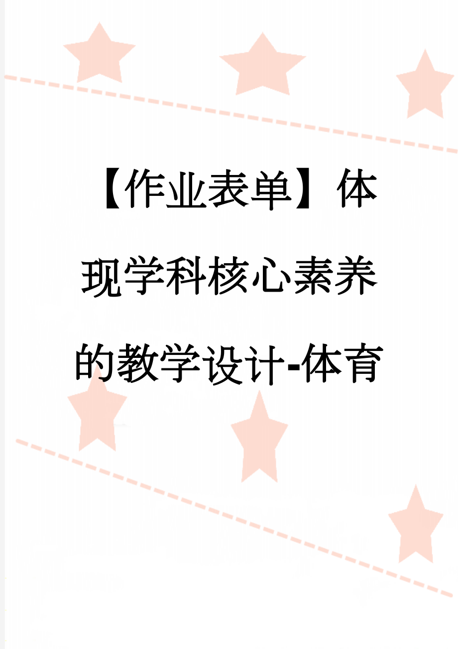 【作业表单】体现学科核心素养的教学设计-体育(4页).doc_第1页