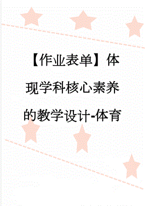 【作业表单】体现学科核心素养的教学设计-体育(4页).doc