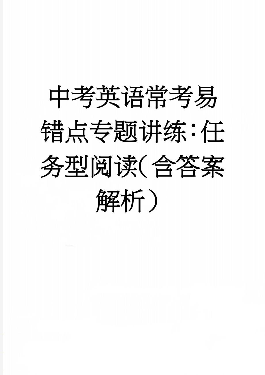 中考英语常考易错点专题讲练：任务型阅读（含答案解析）(15页).doc_第1页