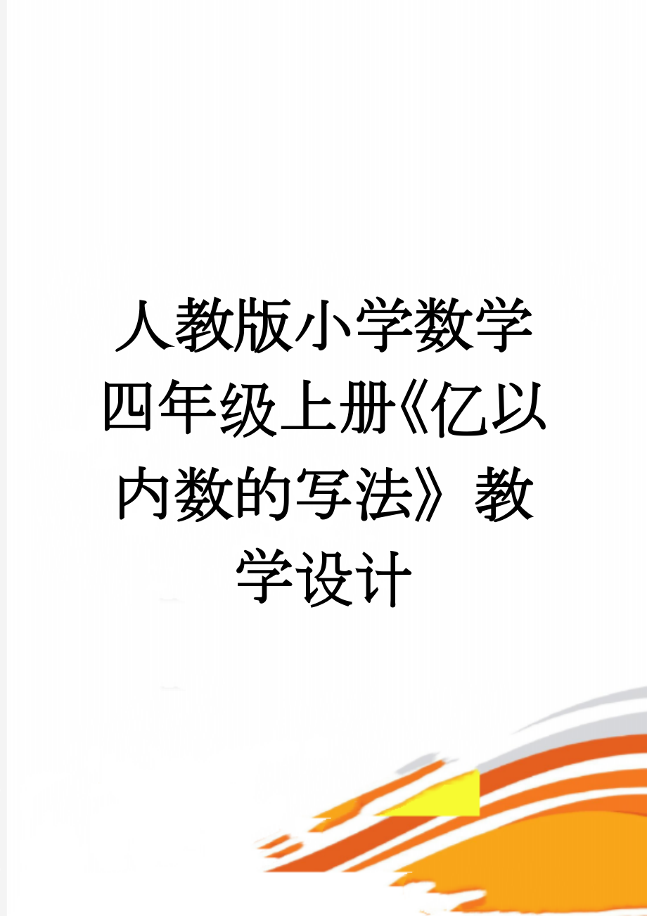 人教版小学数学四年级上册《亿以内数的写法》教学设计(6页).doc_第1页