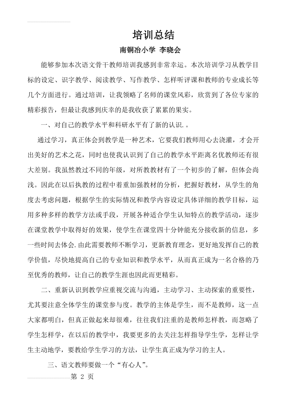 小学语文骨干教师培训总结(3页).doc_第2页