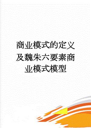 商业模式的定义及魏朱六要素商业模式模型(3页).doc