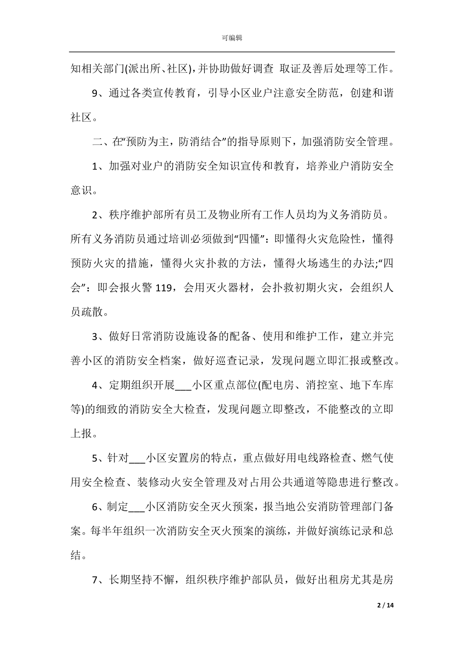 小区安全活动工作计划.docx_第2页