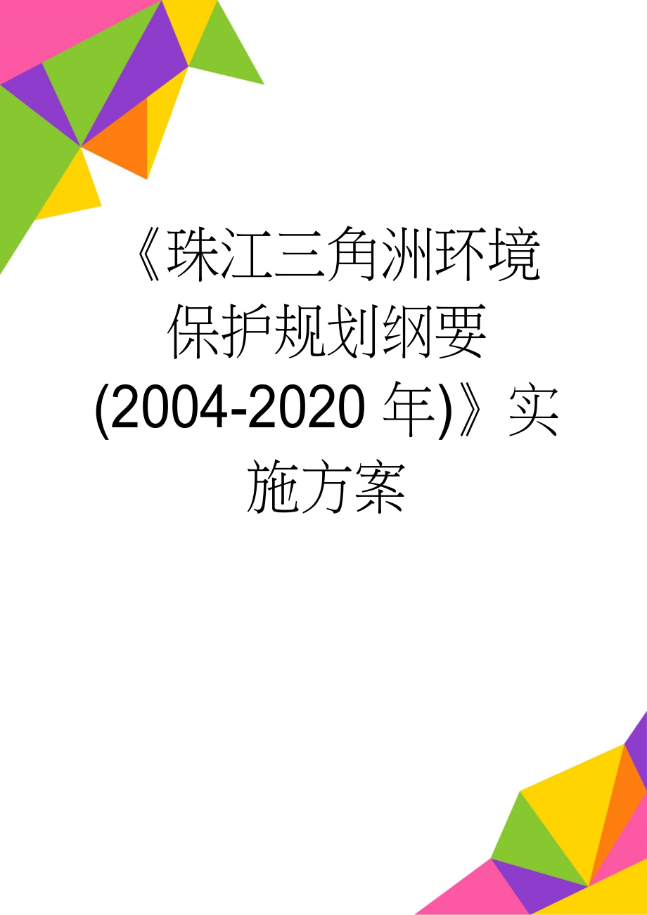 《珠江三角洲环境保护规划纲要(2004-2020年)》实施方案(45页).doc_第1页