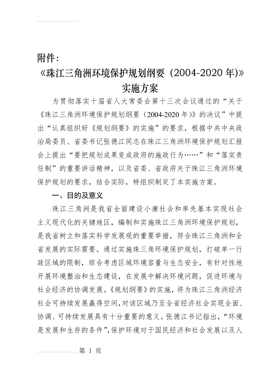 《珠江三角洲环境保护规划纲要(2004-2020年)》实施方案(45页).doc_第2页